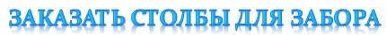 zakazat stolby dlya zabora