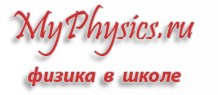 myphysics.ru logo