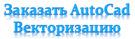 zakazat autocad vektorizatciiu